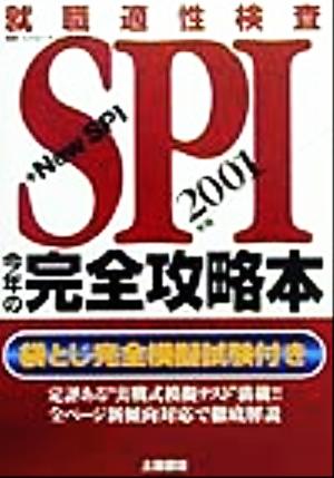 SPI+NSPI 今年の完全攻略本(2001年版) 就職攻略シリーズ