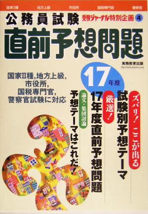 公務員試験 17年度直前予想問題 受験ジャーナル特別企画4