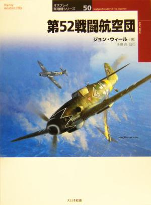 第52戦闘航空団 オスプレイ軍用機シリーズ50