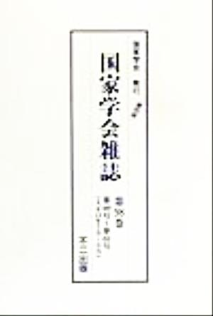 国家学会雑誌(第98巻) 第449号-第451号