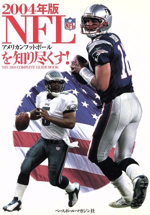 NFLアメリカンフットボールを知り尽くす！(2004年版)