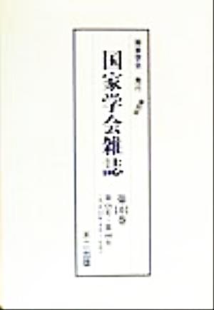 国家学会雑誌(第101巻) 第458号-第460号