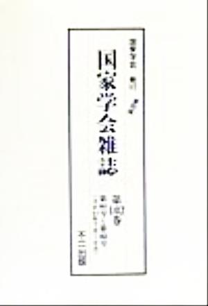 国家学会雑誌(第102巻) 第461号-第463号