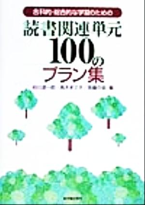 合科的・総合的な学習のための読書関連単元100のプラン集