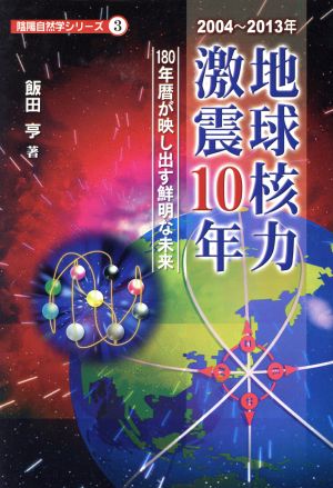 地球核力激震10年 2004～2013年 180年暦が映し出す鮮明な未来 陰陽自然学シリーズ3