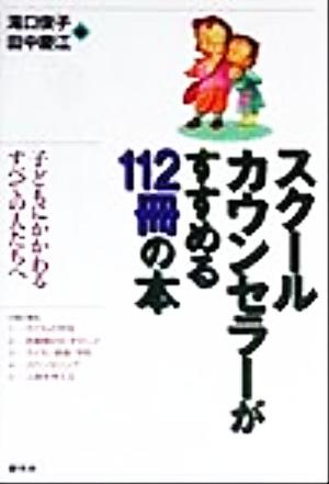 スクールカウンセラーがすすめる112冊の本 子どもにかかわるすべての人たちへ