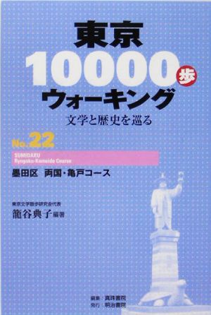 東京10000歩ウォーキング(No.22) 文学と歴史を巡る-墨田区 両国・亀戸コース