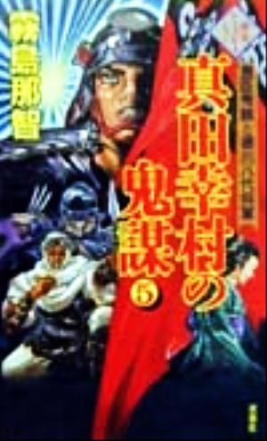 真田幸村の鬼謀(5) 豊臣秀頼と徳川八代将軍