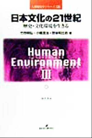 日本文化の21世紀 歴史・文化環境を生きる 人間環境学シリーズ3
