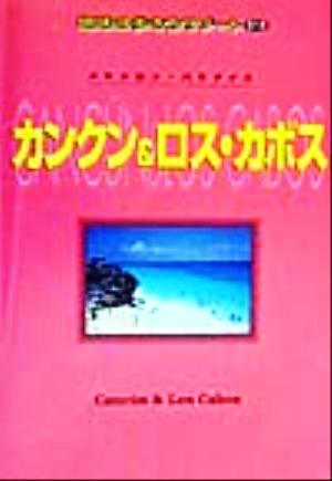 カンクン&ロス・カボス メキシカン・パラダイス 地球の歩き方リゾート313