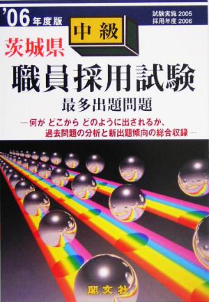 茨城県中級職員採用試験出題問題('06年度版)