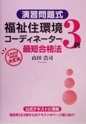 演習問題式 福祉住環境コーディネーター3級最短合格法