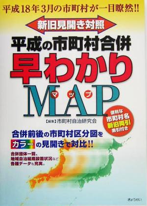 新旧見開き対照 平成の市町村合併早わかりMAP