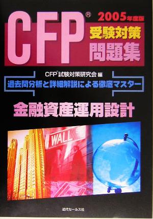 CFP受験対策問題集(2005年度版)金融資産運用設計