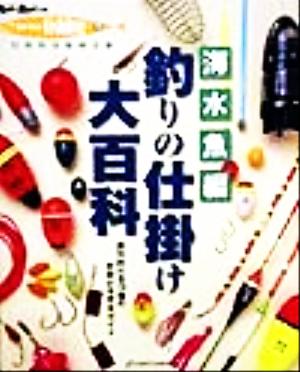 釣りの仕掛け大百科(上巻) 絶対釣れる139種の仕掛けを完全ガイド-海水魚編 Rod and Reel選書HOLIDAY fishing7