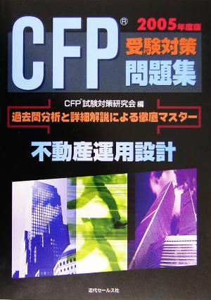 CFP受験対策問題集(2005年度版) 不動産運用設計
