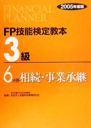 FP技能検定教本 3級 6分冊(2005年度版) 相続・事業承継