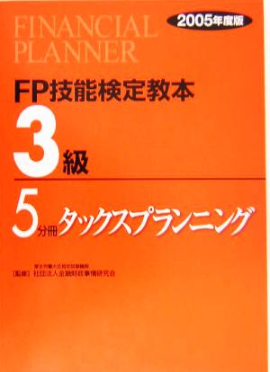 FP技能検定教本 3級 5分冊(2005年度版) タックスプランニング