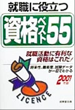 就職に役立つ資格ベスト55(2001年版) 就職活動に有利な資格はこれだ！