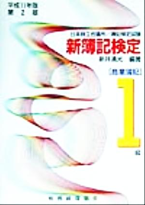 日本商工会議所簿記検定試験 新簿記検定 1級商業簿記(平成11年版)