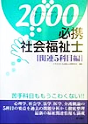 必携社会福祉士 関連5科目編(2000)