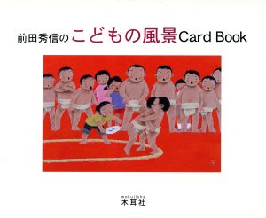 前田秀信のこどもの風景Card Book