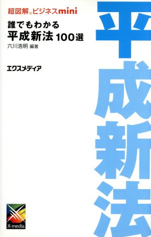 誰でもわかる平成新法100選 超図解ビジネスminiシリーズ