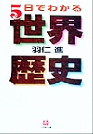 5日でわかる世界歴史 小学館文庫