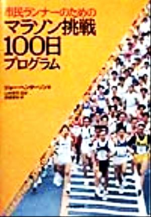 市民ランナーのためのマラソン挑戦100日プログラム