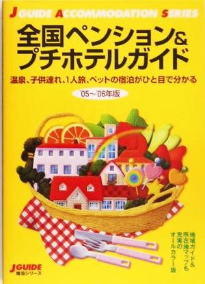 全国ペンション&プチホテルガイド('05～'06年版) ジェイ・ガイド宿泊シリーズ