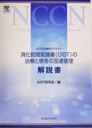 NCCN治療ガイドライン 消化管間質腫瘍の治療と患者の至適管理解説書