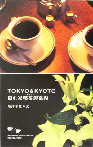 TOKYO & KYOTO隠れ家喫茶店案内 MARBLE BOOKS