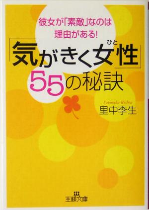 「気がきく女性」55の秘訣 彼女が「素敵」なのは理由がある！ 王様文庫