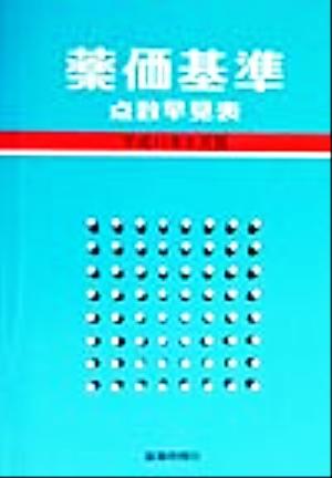 薬価基準点数早見表(平成11年8月版)