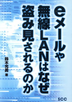 eメールや無線LANはなぜ盗み見されるのか