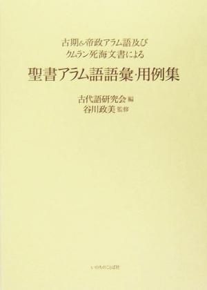 古期&帝政アラム語及びクムラン死海文書による聖書アラム語語彙・用例集