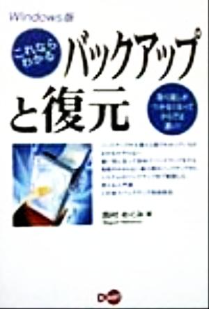 これならわかるバックアップと復元 Windows版 Windows版