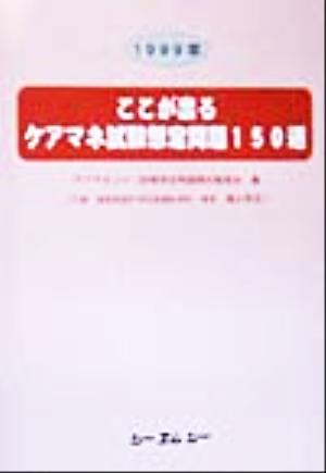 ここが出るケアマネ試験想定問題150選