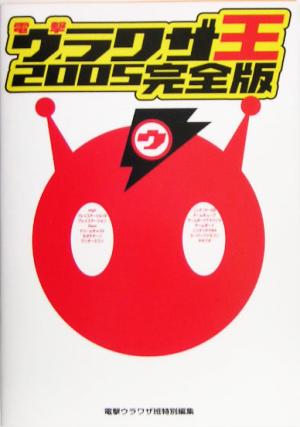 電撃ウラワザ王2005 完全版