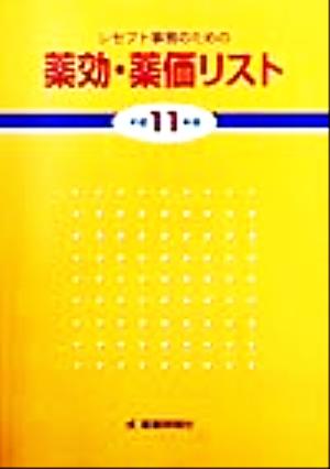 レセプト事務のための薬効・薬価リスト(平成11年版)