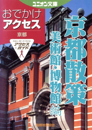 おでかけアクセス 京都散策 美術館・博物館編 ユニオン文庫