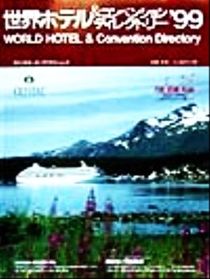 世界ホテル&コンベンションディレクトリー('99)