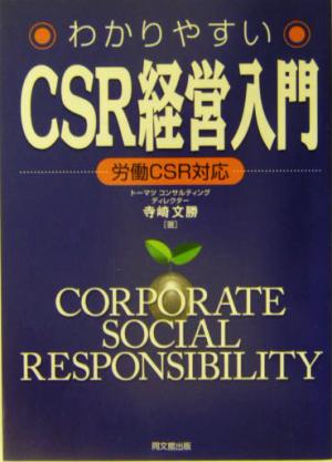 わかりやすいCSR経営入門 労働CSR対応