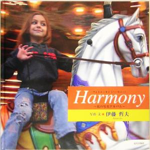 Harmony私の写真アルバム