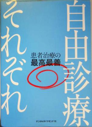 自由診療それぞれ 患者治療の最高最善