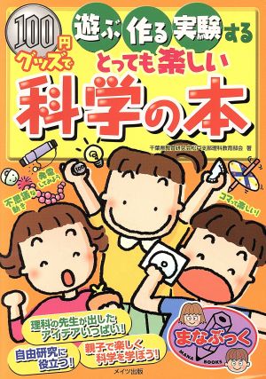 100円グッズで遊ぶ・作る・実験するとっても楽しい科学の本 まなぶっく