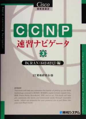 Cisco技術者認定 CCNP速習ナビゲータ(3) BCRAN編