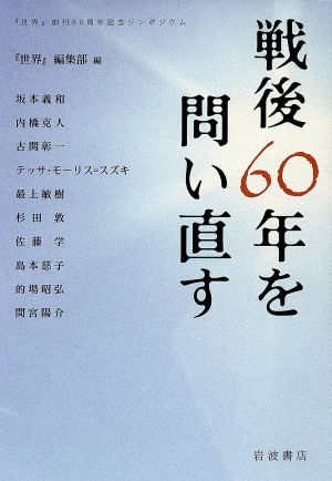 戦後60年を問い直す