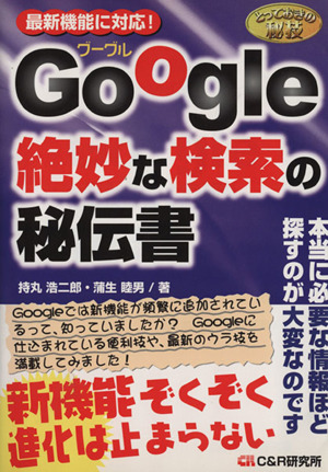 とっておきの秘技 Google絶妙な検索の秘伝書