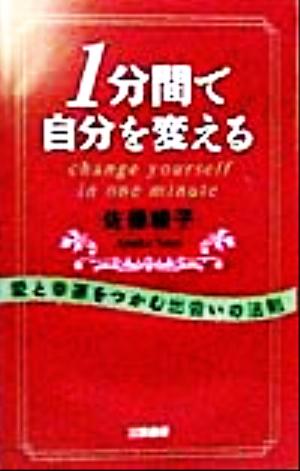 1分間で自分を変える 愛と幸運をつかむ出会いの法則